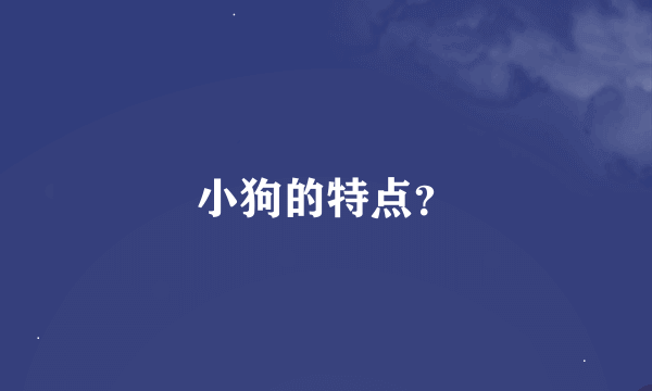 小狗的特点？