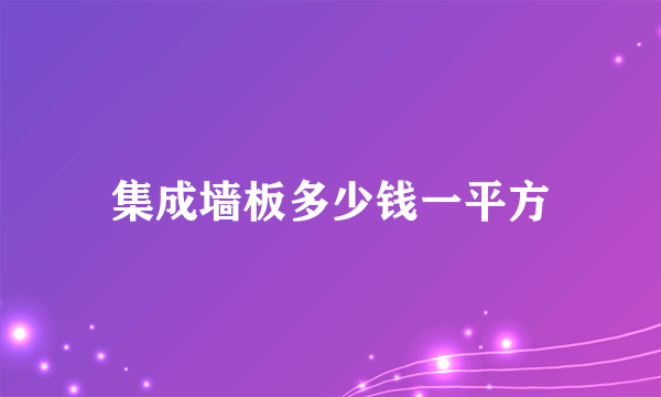 集成墙板多少钱一平方