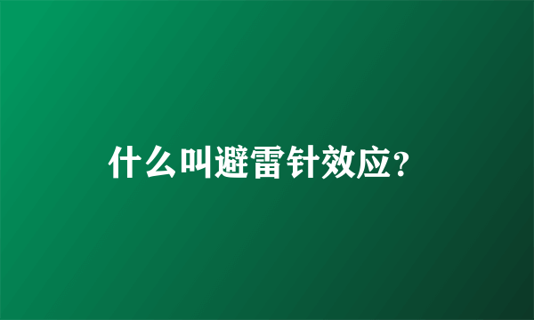 什么叫避雷针效应？