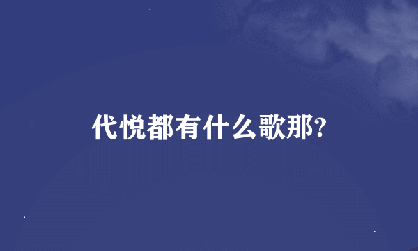 代悦都有什么歌那?