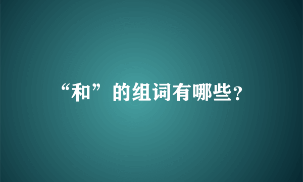 “和”的组词有哪些？