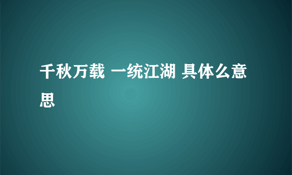 千秋万载 一统江湖 具体么意思