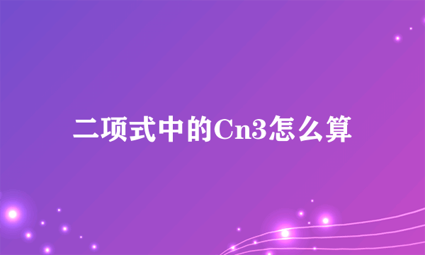 二项式中的Cn3怎么算