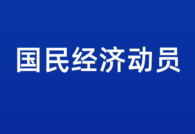 国民经济动员的主要目的