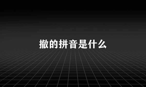 撤的拼音是什么