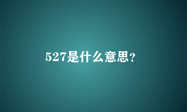 527是什么意思？