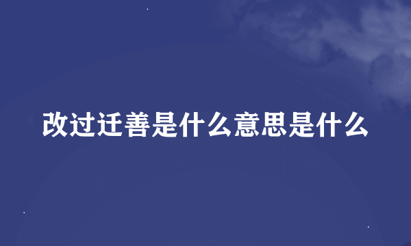 改过迁善是什么意思是什么