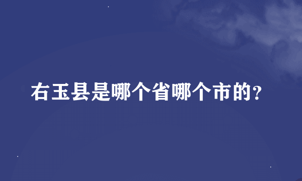 右玉县是哪个省哪个市的？