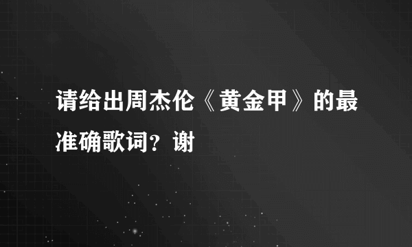 请给出周杰伦《黄金甲》的最准确歌词？谢