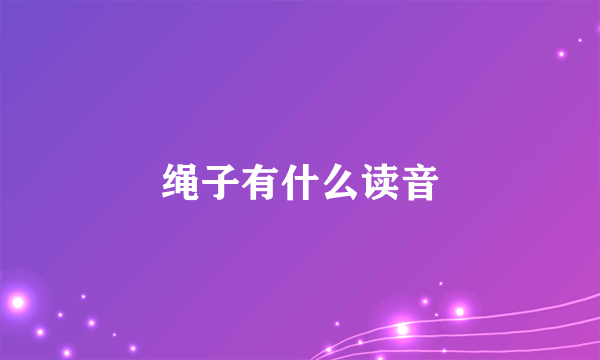 绳子有什么读音