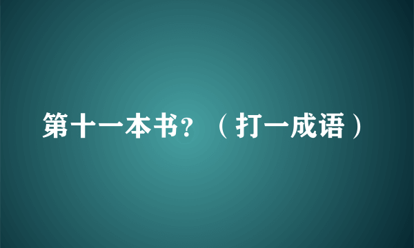 第十一本书？（打一成语）