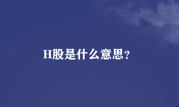 H股是什么意思？