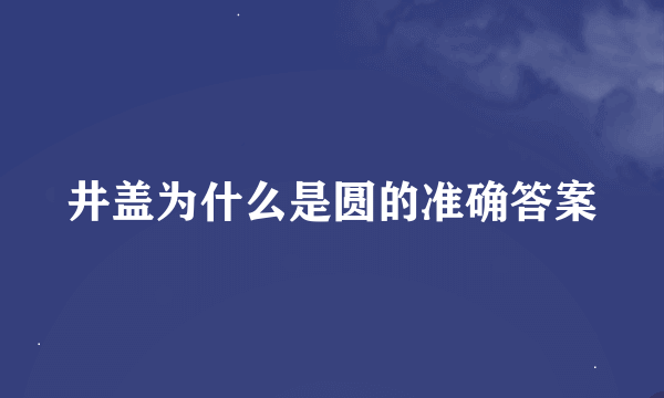 井盖为什么是圆的准确答案