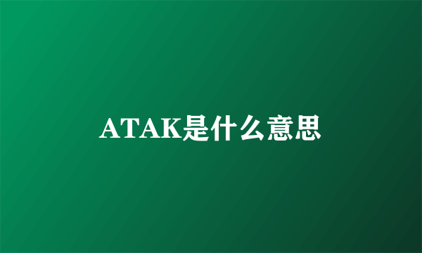 ATAK是什么意思