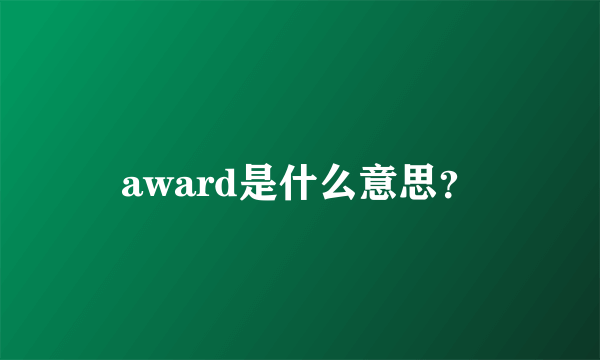 award是什么意思？