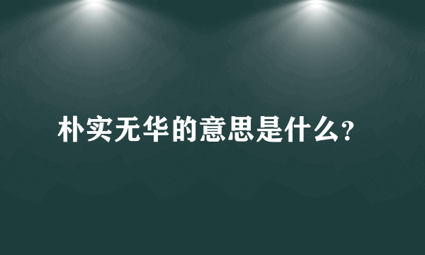 朴实无华的意思是什么？