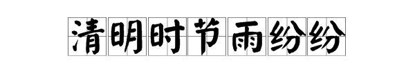 清明节那首诗“清明时节雨纷纷”的全诗是什么？