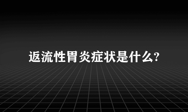 返流性胃炎症状是什么?