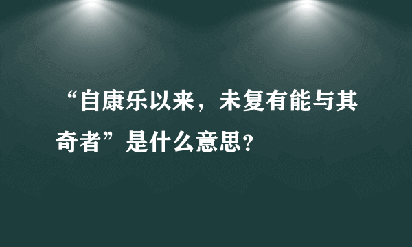 “自康乐以来，未复有能与其奇者”是什么意思？