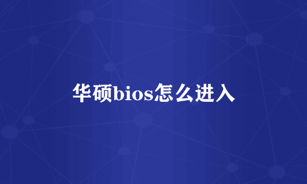 华硕bios怎么进入