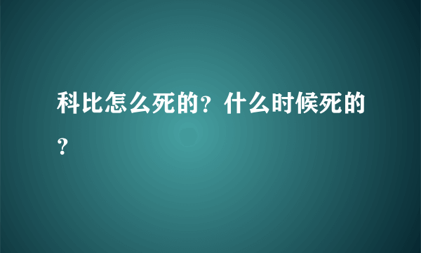 科比怎么死的？什么时候死的？