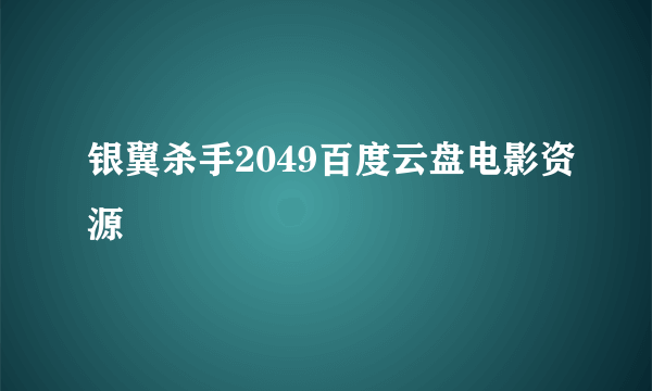 银翼杀手2049百度云盘电影资源