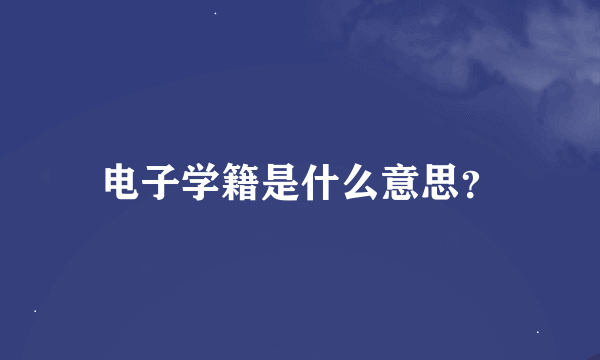 电子学籍是什么意思？