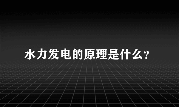 水力发电的原理是什么？