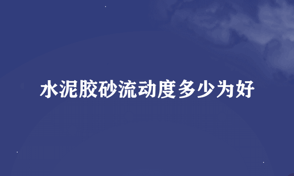 水泥胶砂流动度多少为好