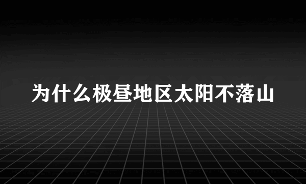 为什么极昼地区太阳不落山