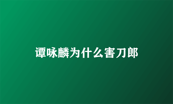 谭咏麟为什么害刀郎