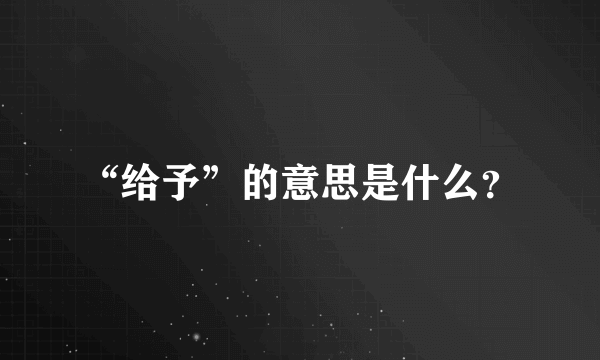 “给予”的意思是什么？