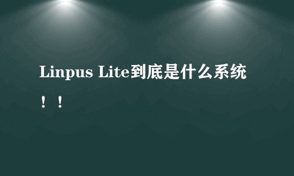 Linpus Lite到底是什么系统！！