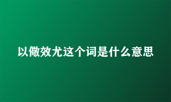 以儆效尤这个词是什么意思