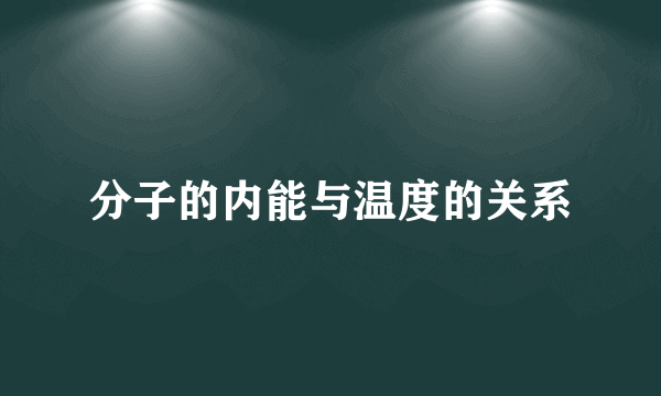 分子的内能与温度的关系