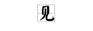 “见”字加哪些偏旁部首能组成新字？