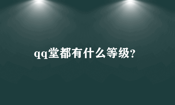 qq堂都有什么等级？