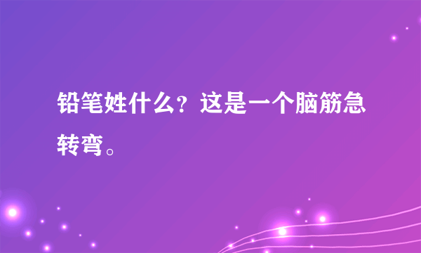 铅笔姓什么？这是一个脑筋急转弯。