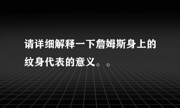 请详细解释一下詹姆斯身上的纹身代表的意义。。