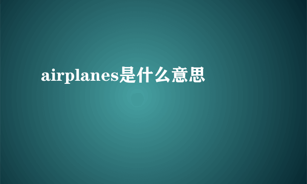 airplanes是什么意思