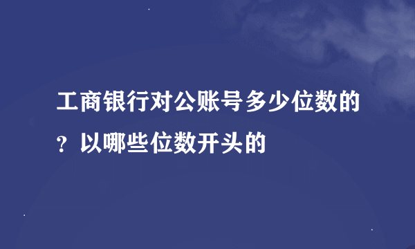 工商银行对公账号多少位数的？以哪些位数开头的