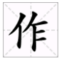 “作”字的拼音是什么？