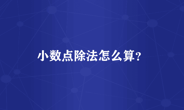 小数点除法怎么算？