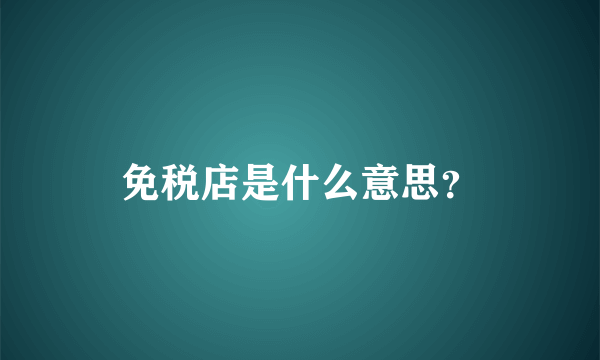 免税店是什么意思？