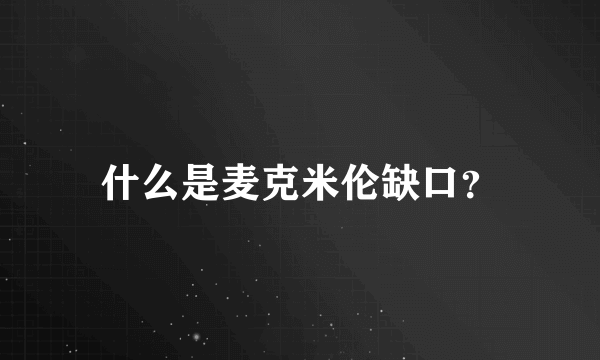 什么是麦克米伦缺口？