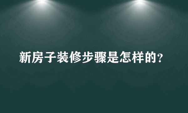 新房子装修步骤是怎样的？