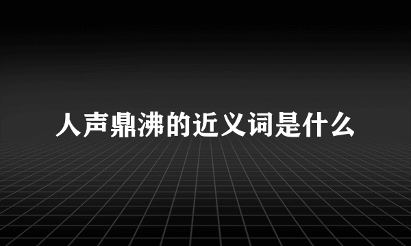 人声鼎沸的近义词是什么