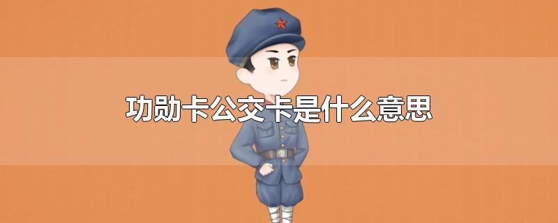 什么是功勋卡(公交卡)?