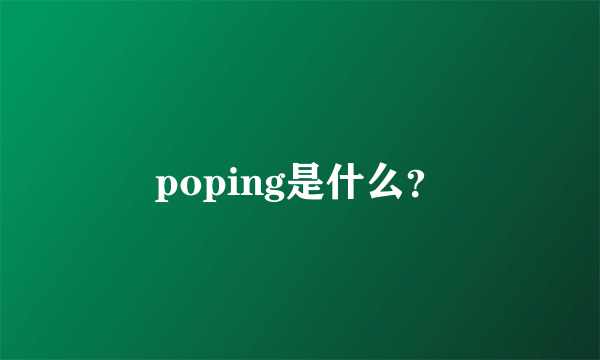 poping是什么？