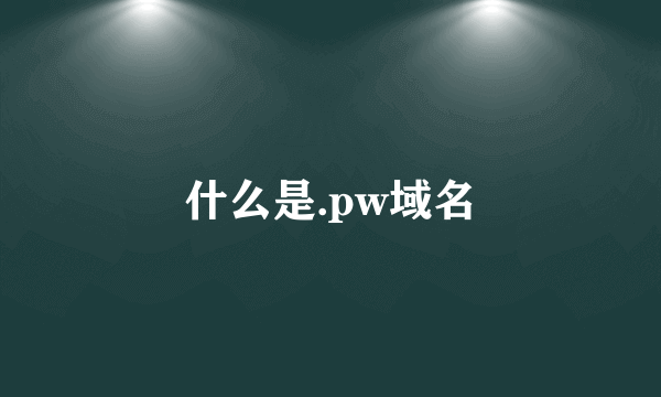 什么是.pw域名